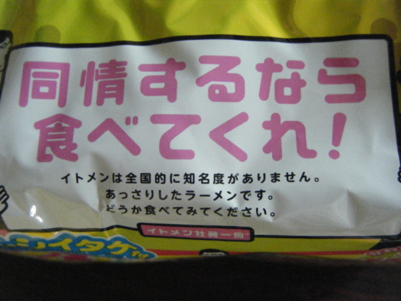 【イトメンのチャンポンめん】石川県民が愛し常備する即席麺