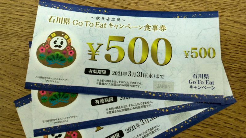 【石川県】Go To Eatキャンペーン