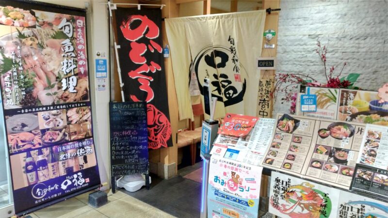 【口福（こうふく）】近江町市場の美味しいお店